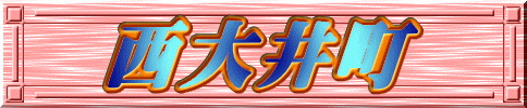 西大井町
