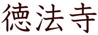 徳法寺