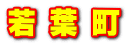若 葉 町