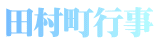 田村町行事 