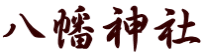 八幡神社