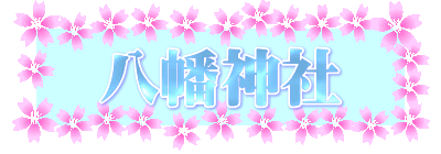 八幡神社