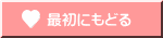 最初にもどる