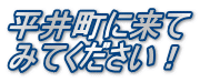 平井町に来て みてください！