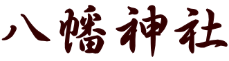 八幡神社