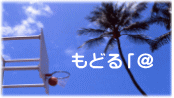もどる「＠