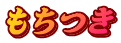 もちつき