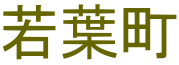 若葉町