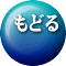 もどる
