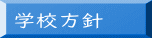 学校方針 