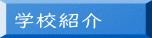 学校方針 