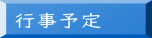 学校方針 