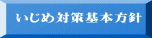 いじめ対策基本方針