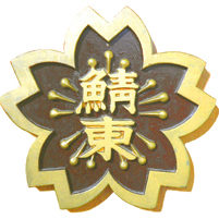 鯖江東小学校