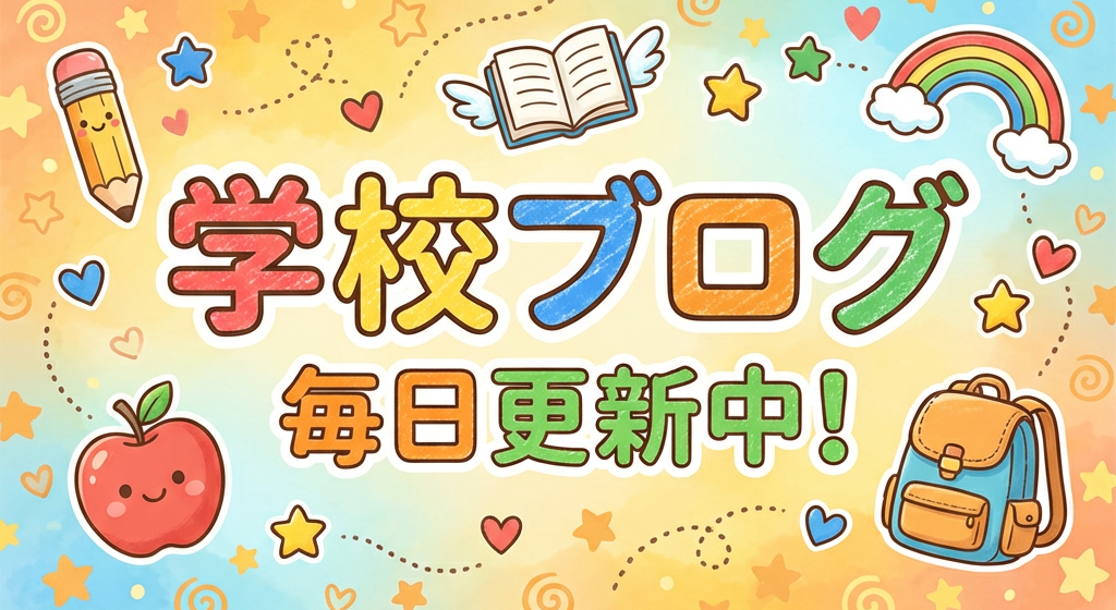 学校ブログ - 毎日更新中！